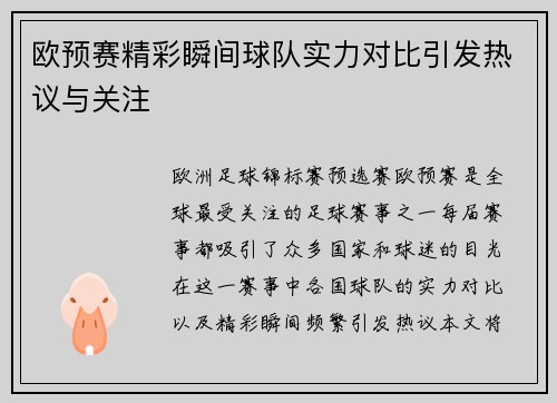欧预赛精彩瞬间球队实力对比引发热议与关注