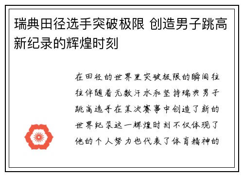 瑞典田径选手突破极限 创造男子跳高新纪录的辉煌时刻