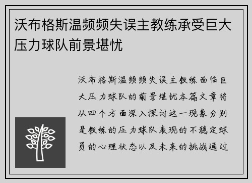 沃布格斯温频频失误主教练承受巨大压力球队前景堪忧