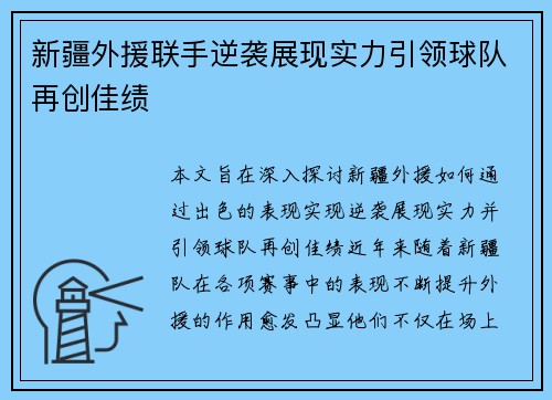 新疆外援联手逆袭展现实力引领球队再创佳绩