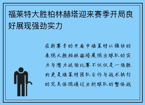 福莱特大胜柏林赫塔迎来赛季开局良好展现强劲实力