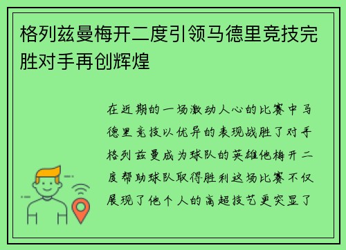 格列兹曼梅开二度引领马德里竞技完胜对手再创辉煌