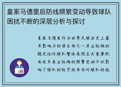 皇家马德里后防线频繁变动导致球队困扰不断的深层分析与探讨