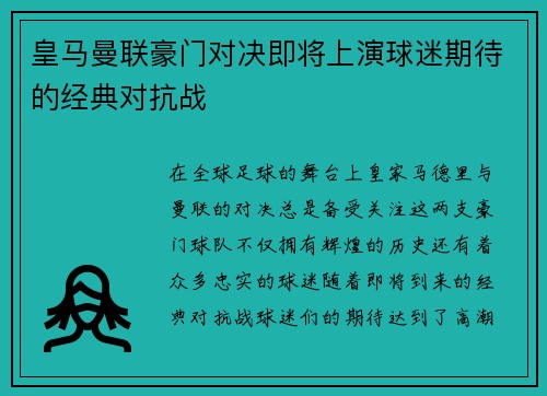 皇马曼联豪门对决即将上演球迷期待的经典对抗战