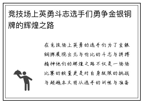 竞技场上英勇斗志选手们勇争金银铜牌的辉煌之路