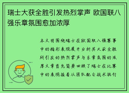 瑞士大获全胜引发热烈掌声 欧国联八强乐章氛围愈加浓厚