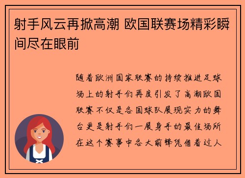 射手风云再掀高潮 欧国联赛场精彩瞬间尽在眼前