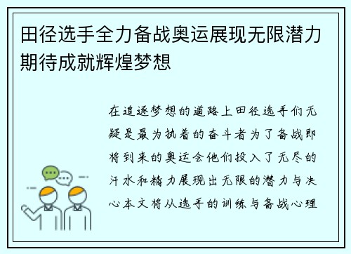 田径选手全力备战奥运展现无限潜力期待成就辉煌梦想