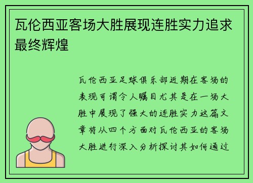 瓦伦西亚客场大胜展现连胜实力追求最终辉煌