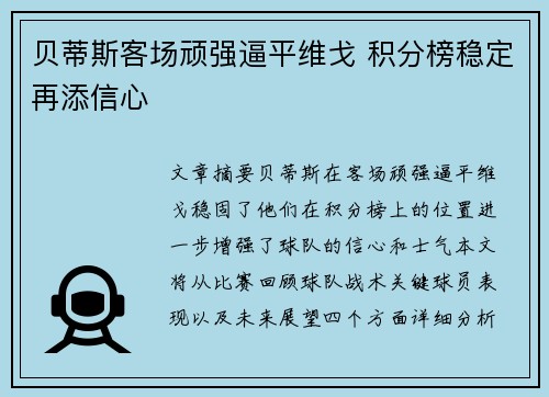 贝蒂斯客场顽强逼平维戈 积分榜稳定再添信心