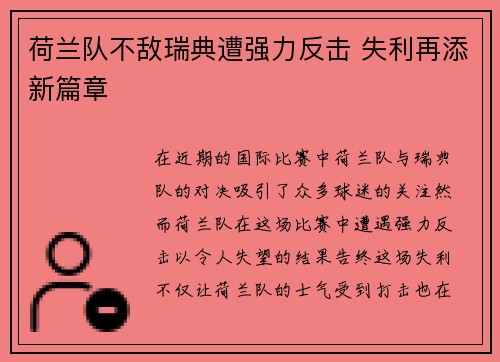 荷兰队不敌瑞典遭强力反击 失利再添新篇章