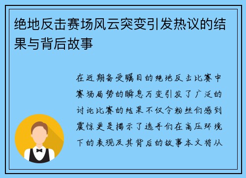 绝地反击赛场风云突变引发热议的结果与背后故事