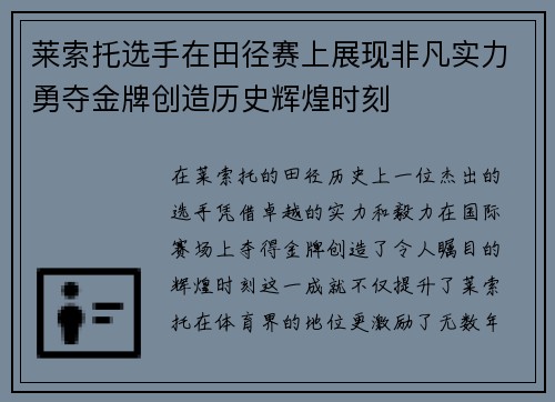 莱索托选手在田径赛上展现非凡实力勇夺金牌创造历史辉煌时刻