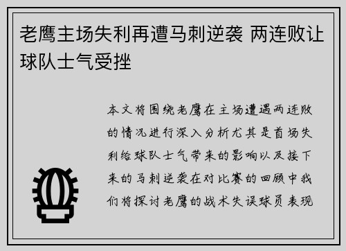 老鹰主场失利再遭马刺逆袭 两连败让球队士气受挫