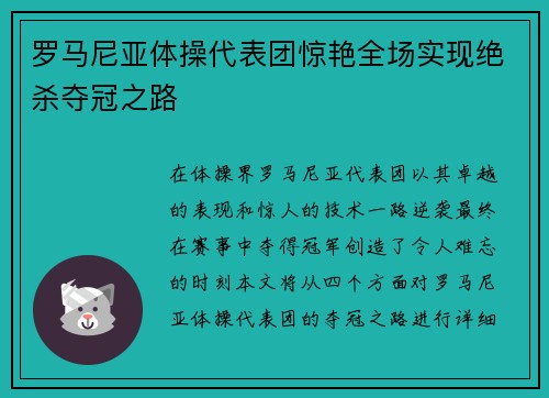 罗马尼亚体操代表团惊艳全场实现绝杀夺冠之路
