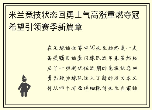 米兰竞技状态回勇士气高涨重燃夺冠希望引领赛季新篇章