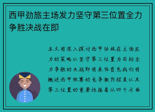 西甲劲旅主场发力坚守第三位置全力争胜决战在即