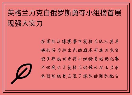 英格兰力克白俄罗斯勇夺小组榜首展现强大实力