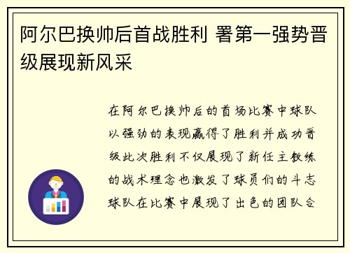 阿尔巴换帅后首战胜利 署第一强势晋级展现新风采