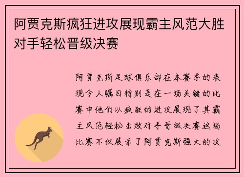 阿贾克斯疯狂进攻展现霸主风范大胜对手轻松晋级决赛