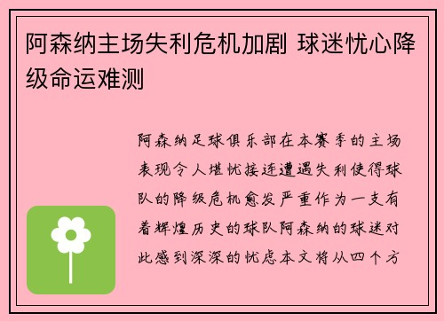 阿森纳主场失利危机加剧 球迷忧心降级命运难测