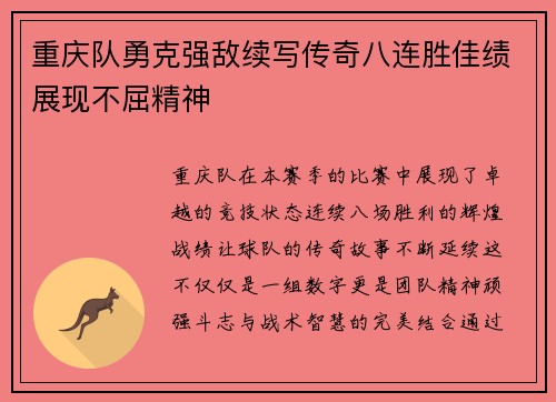 重庆队勇克强敌续写传奇八连胜佳绩展现不屈精神