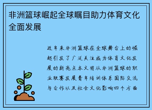 非洲篮球崛起全球瞩目助力体育文化全面发展