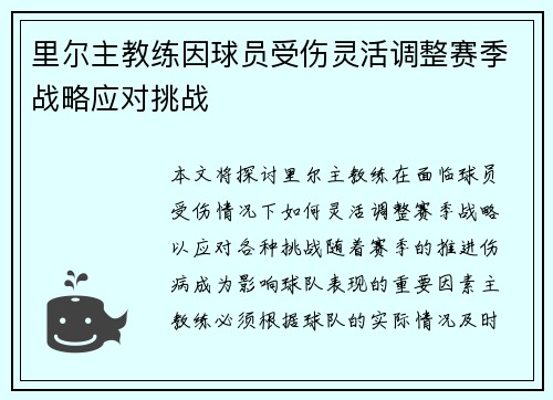 里尔主教练因球员受伤灵活调整赛季战略应对挑战
