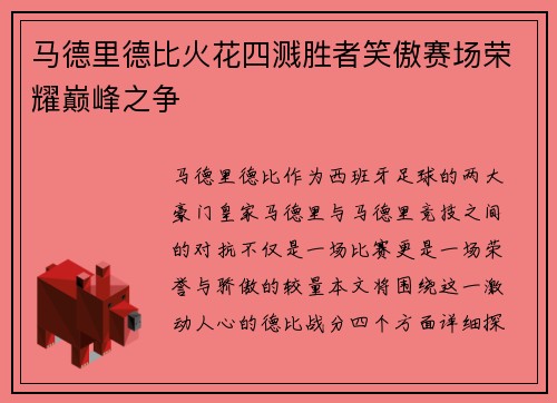 马德里德比火花四溅胜者笑傲赛场荣耀巅峰之争