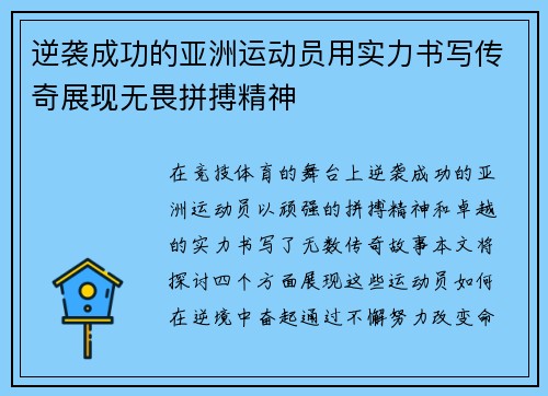 逆袭成功的亚洲运动员用实力书写传奇展现无畏拼搏精神