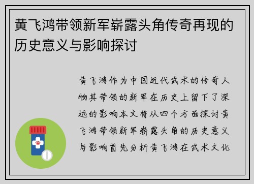 黄飞鸿带领新军崭露头角传奇再现的历史意义与影响探讨