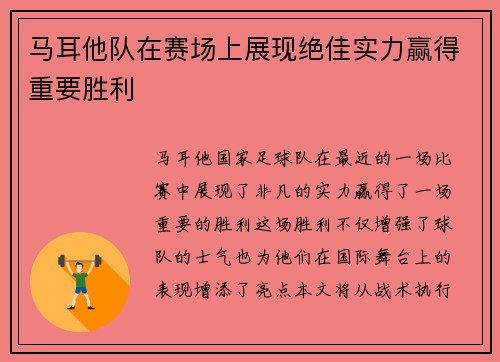 马耳他队在赛场上展现绝佳实力赢得重要胜利