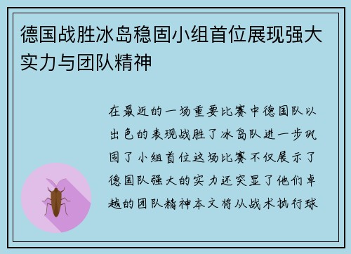 德国战胜冰岛稳固小组首位展现强大实力与团队精神