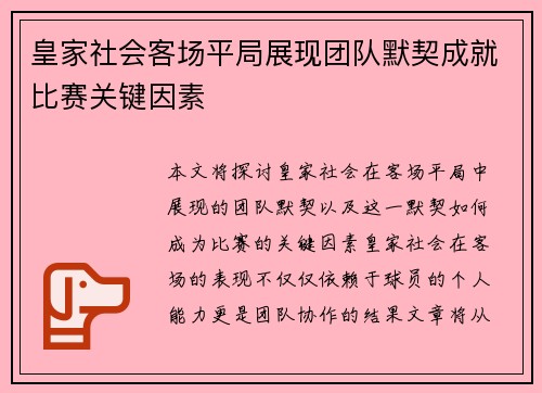 皇家社会客场平局展现团队默契成就比赛关键因素