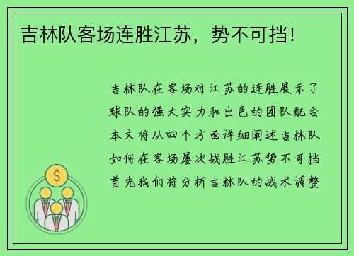 吉林队客场连胜江苏，势不可挡！