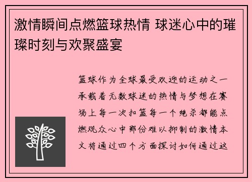 激情瞬间点燃篮球热情 球迷心中的璀璨时刻与欢聚盛宴