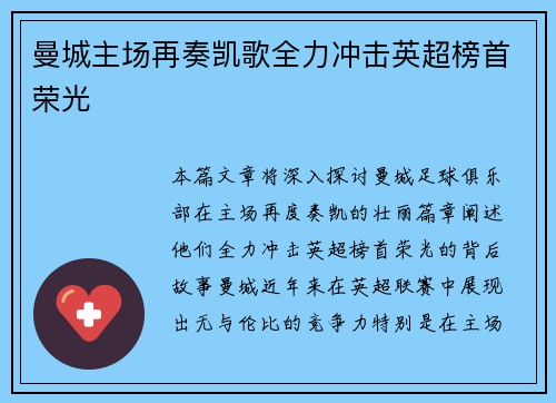 曼城主场再奏凯歌全力冲击英超榜首荣光