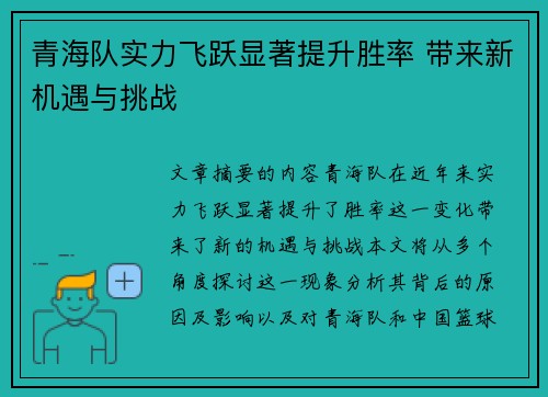 青海队实力飞跃显著提升胜率 带来新机遇与挑战