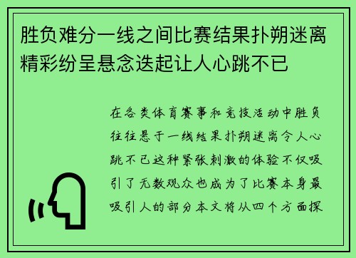 胜负难分一线之间比赛结果扑朔迷离精彩纷呈悬念迭起让人心跳不已