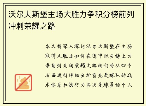 沃尔夫斯堡主场大胜力争积分榜前列冲刺荣耀之路
