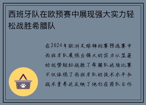 西班牙队在欧预赛中展现强大实力轻松战胜希腊队