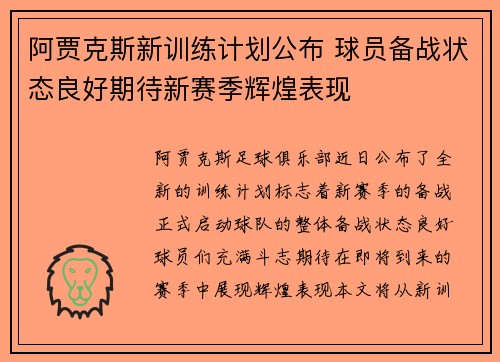 阿贾克斯新训练计划公布 球员备战状态良好期待新赛季辉煌表现