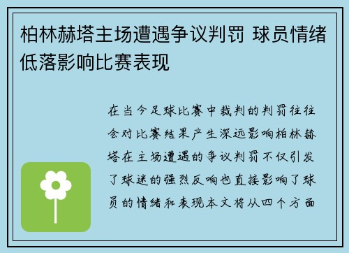 柏林赫塔主场遭遇争议判罚 球员情绪低落影响比赛表现
