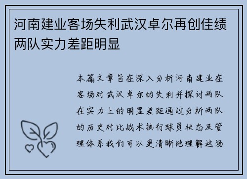 河南建业客场失利武汉卓尔再创佳绩两队实力差距明显