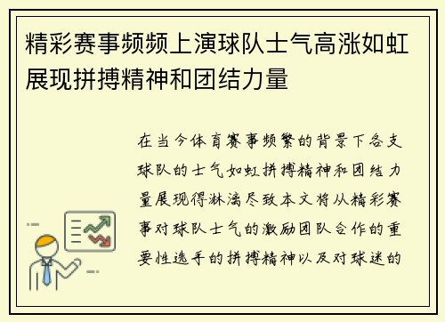 精彩赛事频频上演球队士气高涨如虹展现拼搏精神和团结力量
