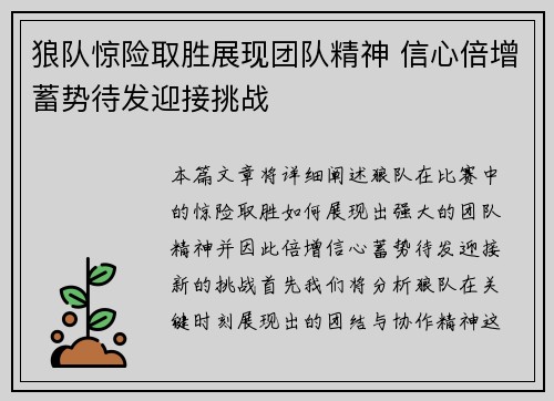 狼队惊险取胜展现团队精神 信心倍增蓄势待发迎接挑战