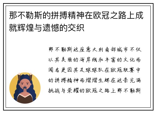 那不勒斯的拼搏精神在欧冠之路上成就辉煌与遗憾的交织
