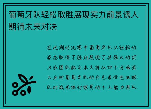 葡萄牙队轻松取胜展现实力前景诱人期待未来对决