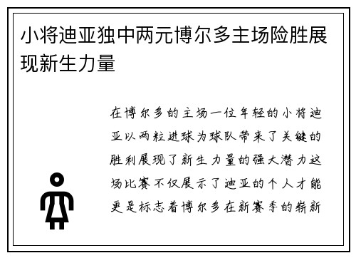 小将迪亚独中两元博尔多主场险胜展现新生力量