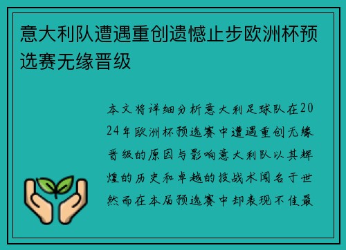 意大利队遭遇重创遗憾止步欧洲杯预选赛无缘晋级